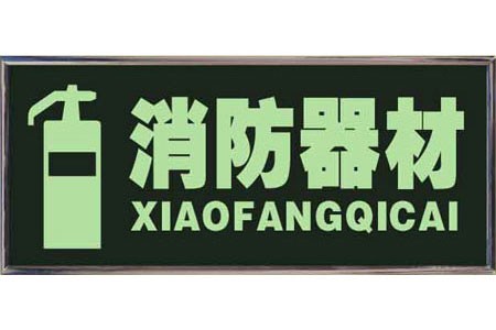 供应消防标志牌｜消防安全标志牌